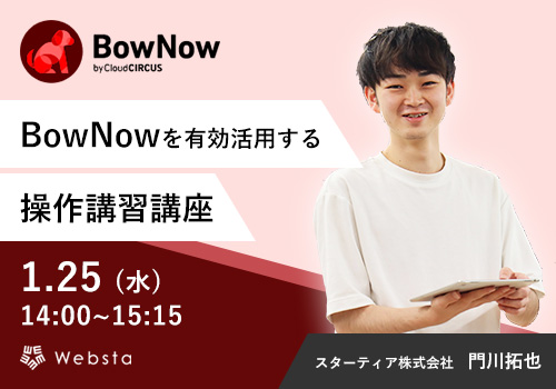BowNowを有効活用する操作講習講座