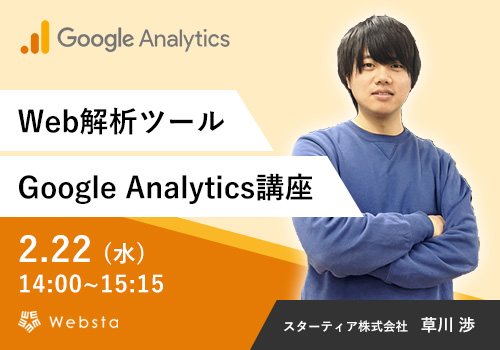Web解説ツール「Google Analytics」セミナー