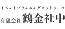 有限会社鶴金社中様会社ロゴ