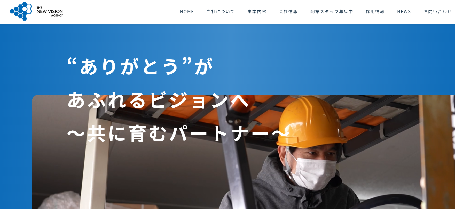 株式会社ニュービジョン・エージェンシー 様