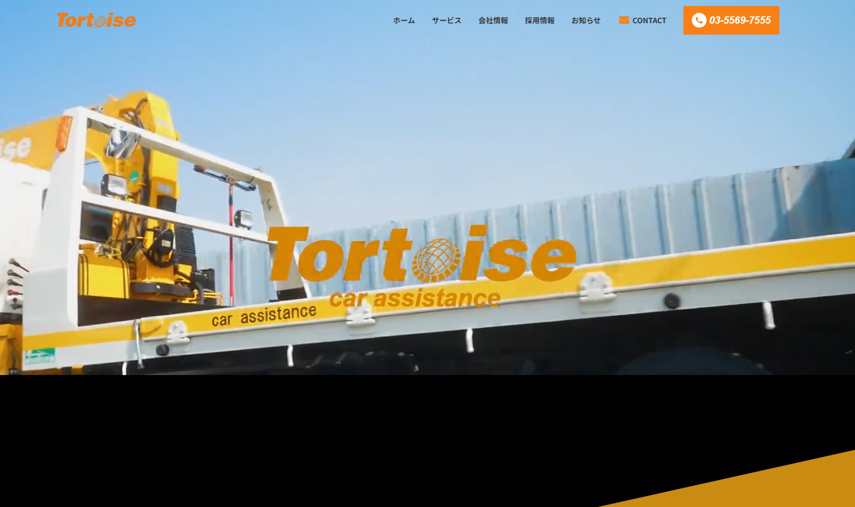 株式会社トータスカーアシスタンス 様