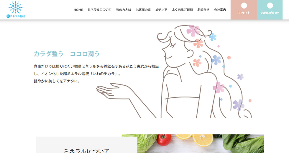 有限会社超ミネラル総研 様メインビジュアル