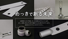 深田パーカライジング株式会社様メインビジュアル