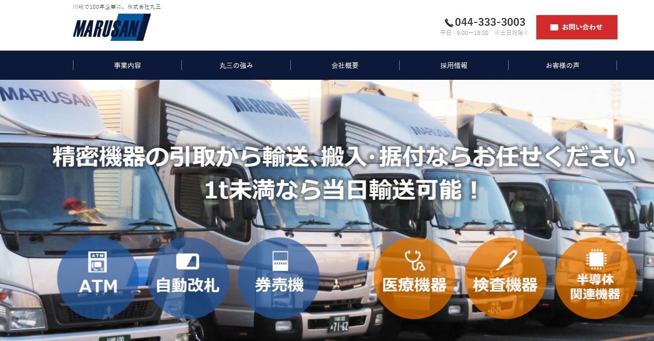株式会社 丸三様
