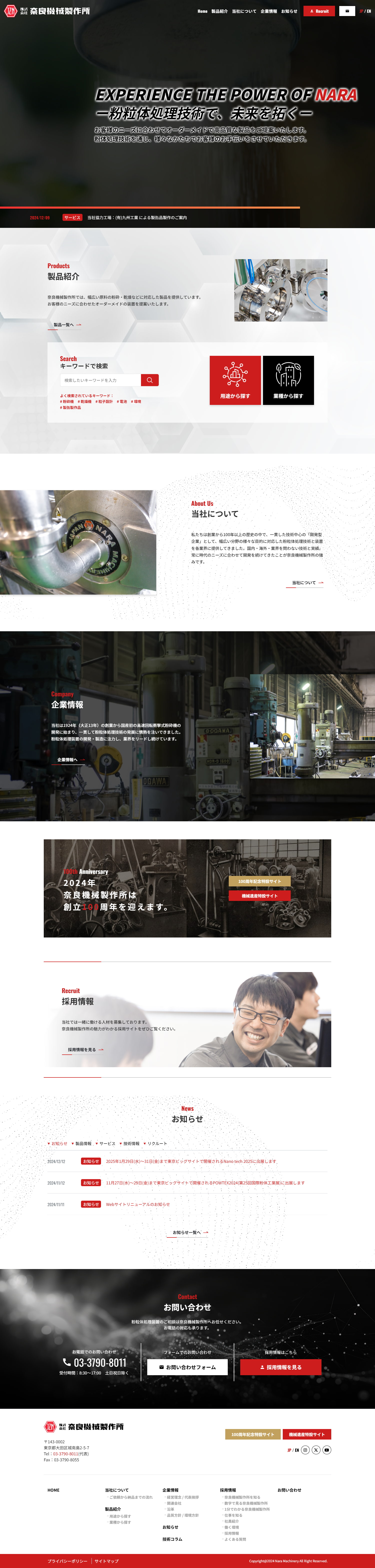 株式会社 奈良機械製作所