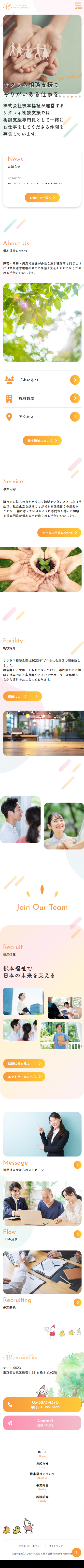 株式会社根本福祉