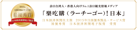 訪日台湾人＆香港人向けNo.1訪日観光情報メディア「樂吃購(ラーチーゴー)！日本」