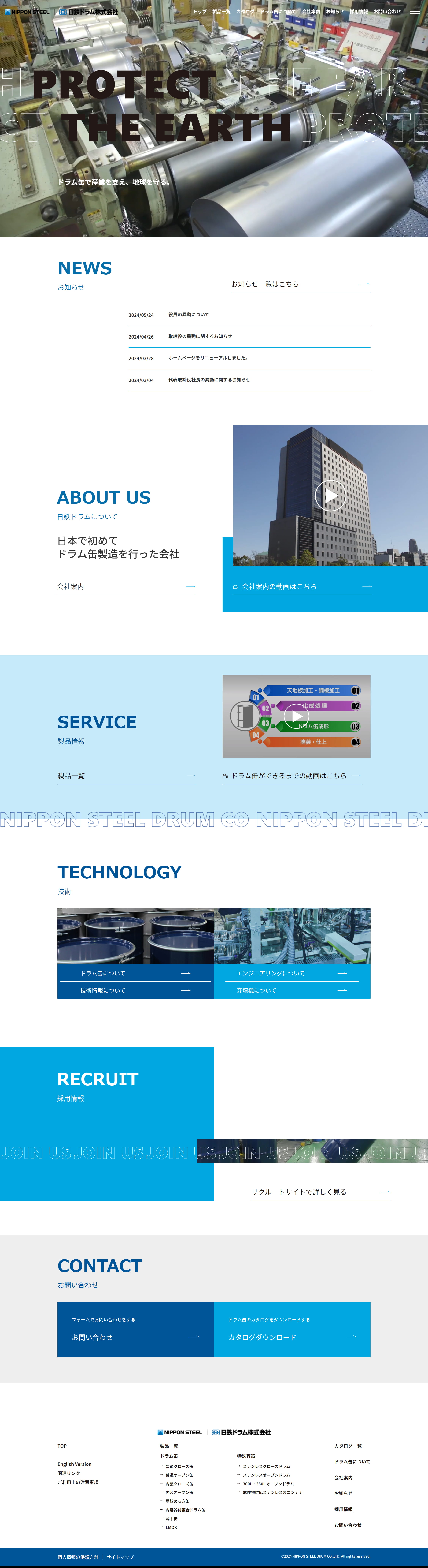 日鉄ドラム株式会社