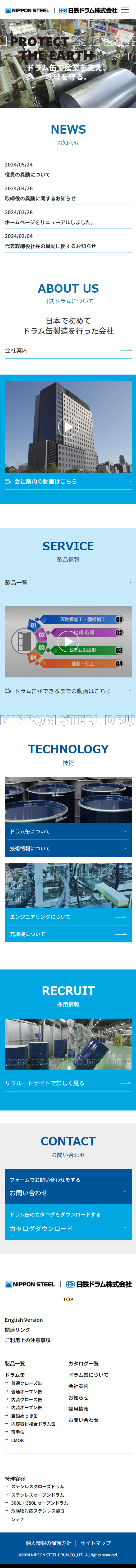 日鉄ドラム株式会社