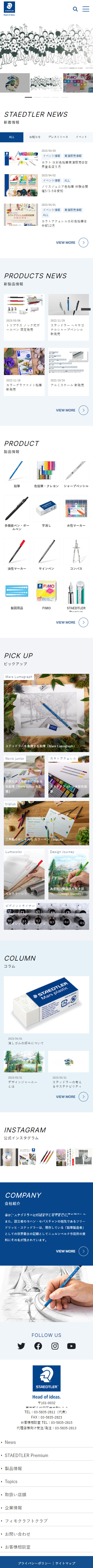 ステッドラー日本株式会社