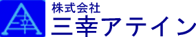 株式会社三幸アテイン様 ロゴ