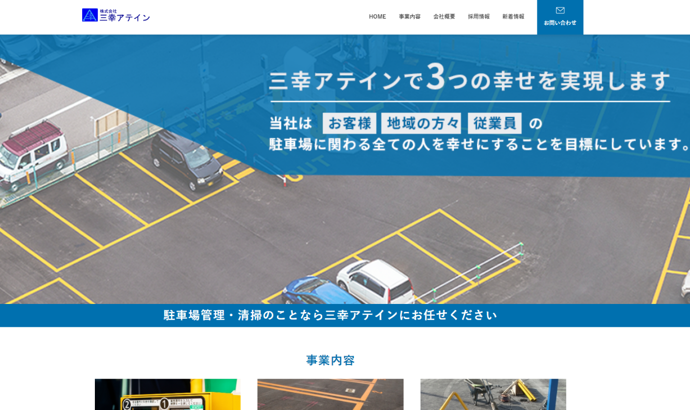 株式会社三幸アテイン様メインビジュアル