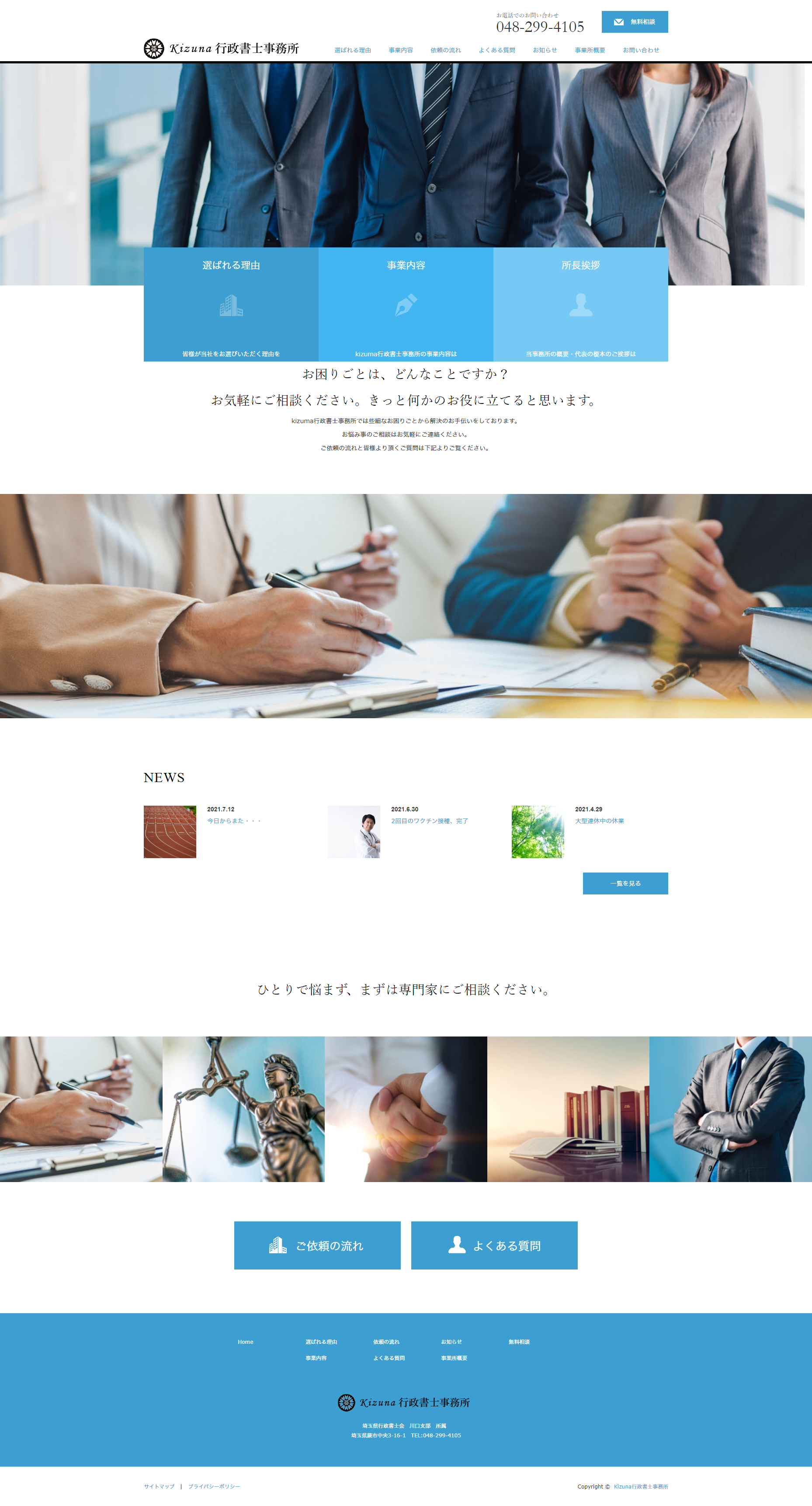 Kizuna行政書士事務所様トップページ