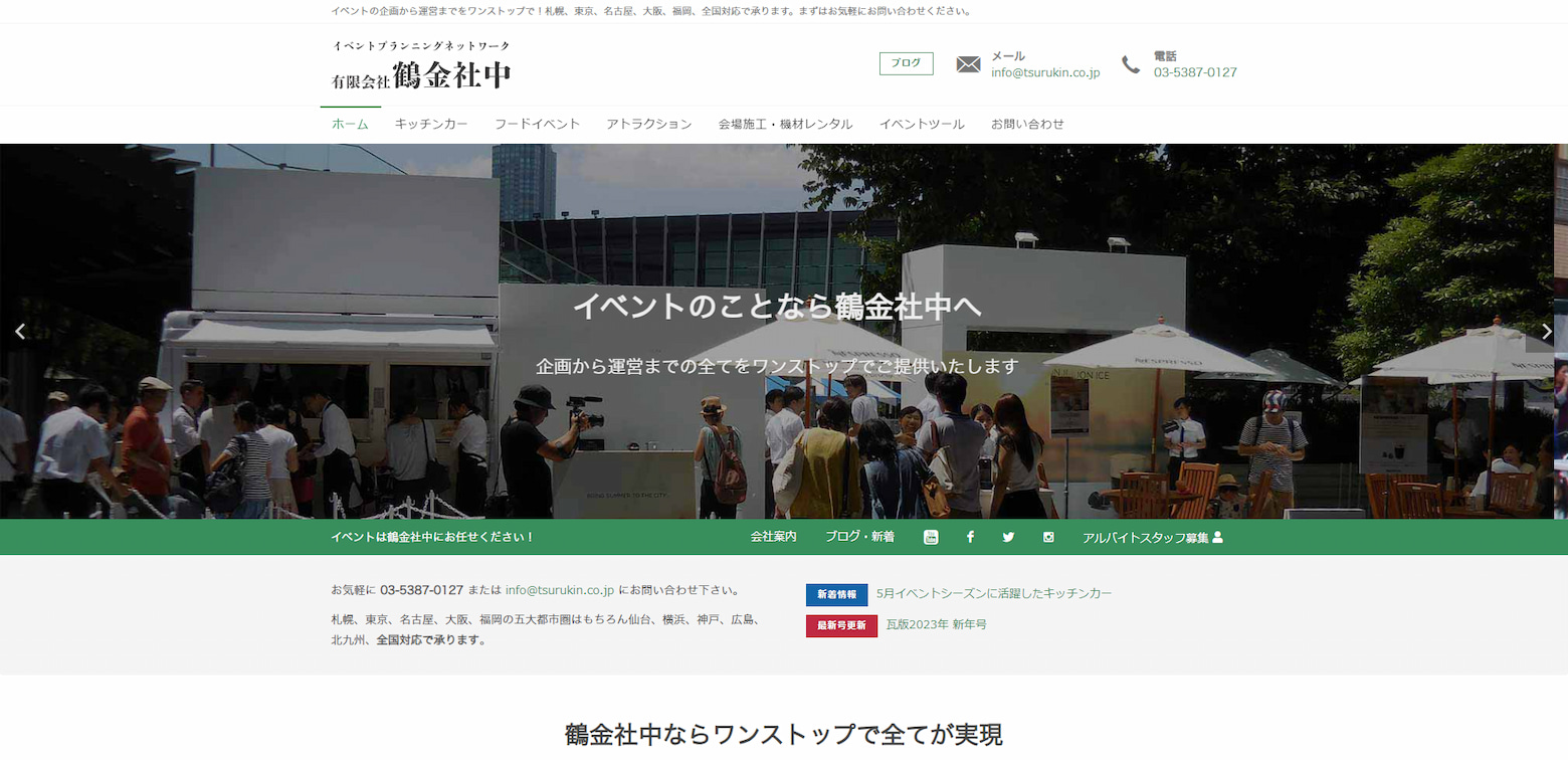 有限会社鶴金社中様メインビジュアル