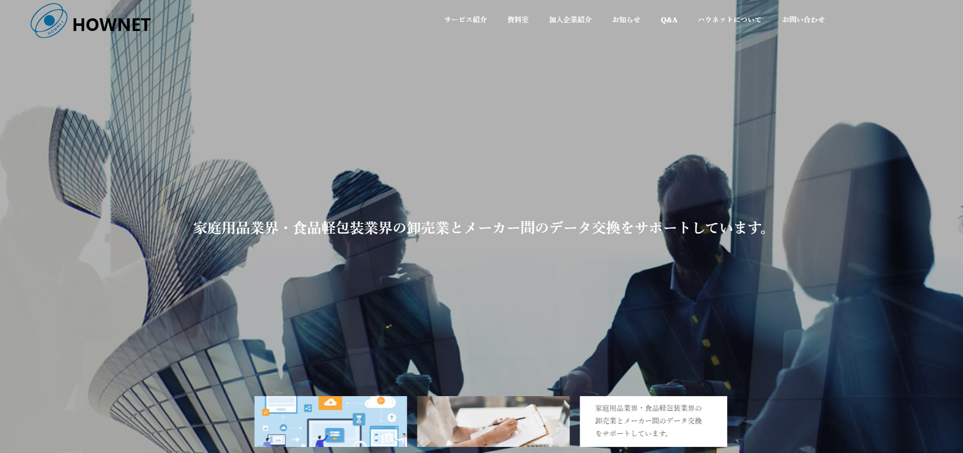 協同組合ハウネット様 メインビジュアル