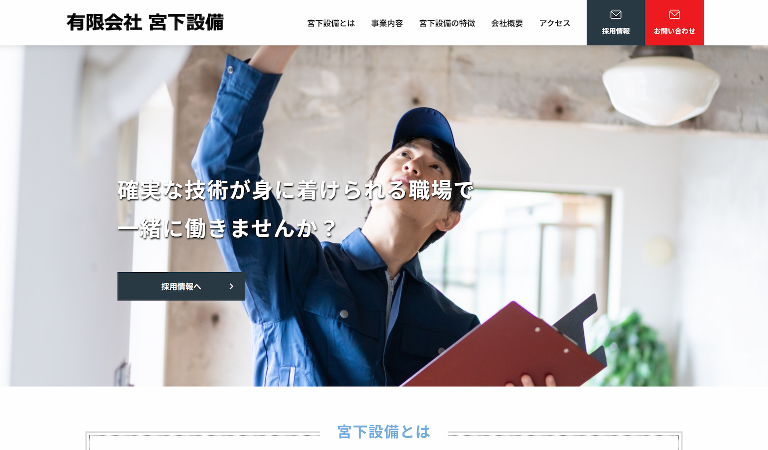 有限会社宮下設備様メインビジュアル