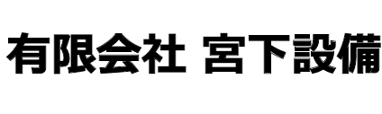 有限会社宮下設備様