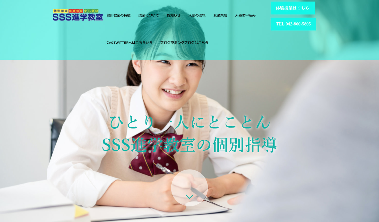 SSS 進学教室町田鶴川教室様メインビジュアル