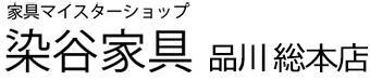 有限会社染谷家具店様