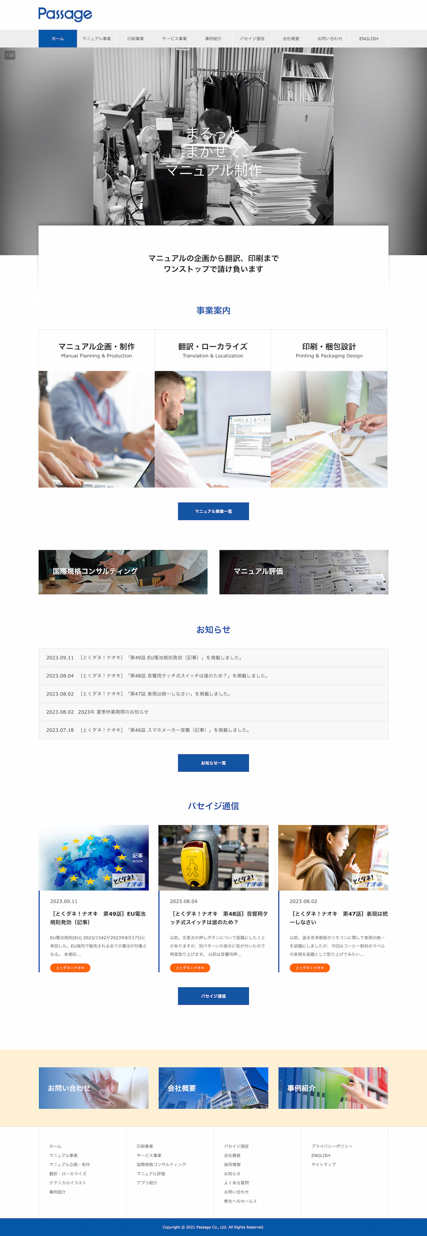 株式会社パセイジ様