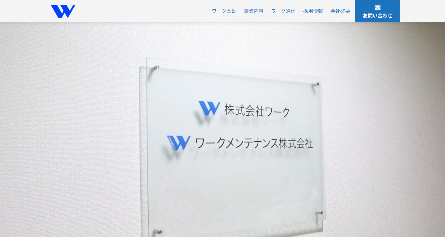 株式会社ワーク様メインビジュアル