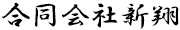 合同会社新翔様