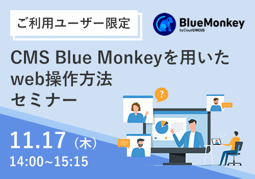 ご利用者様限定！CMS Blue Monkeyを用いたweb操作方法セミナー
