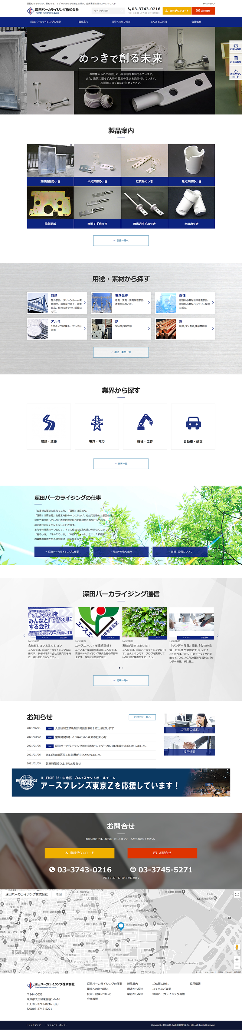深田パーカライジング株式会社 様