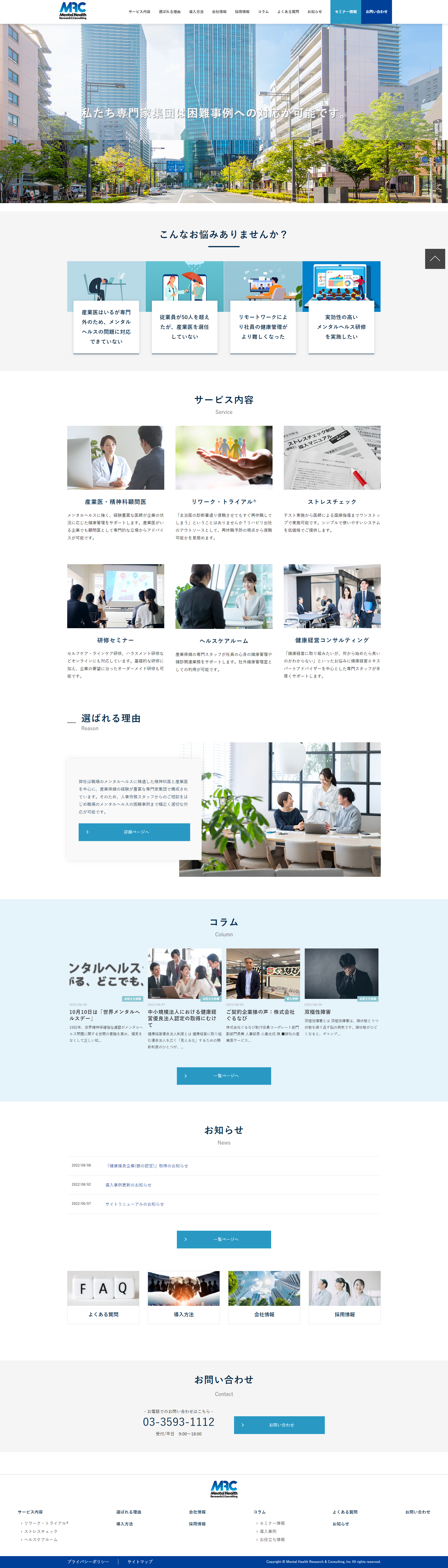 株式会社メンタルヘルス・リサーチ&コンサルティング 様