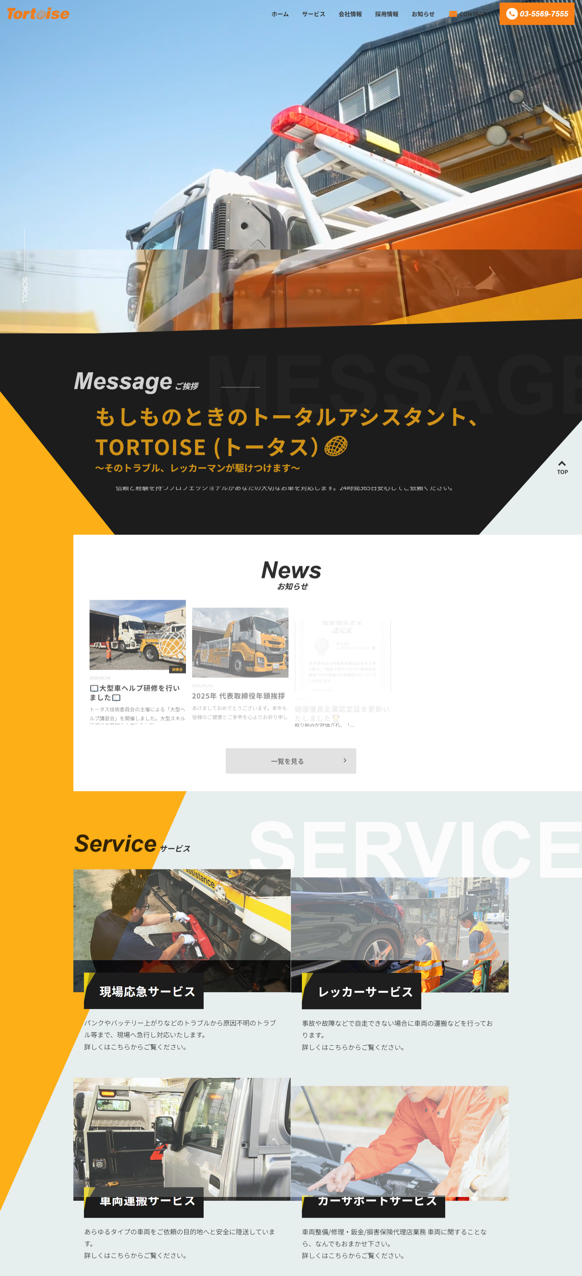 株式会社トータスカーアシスタンス 様