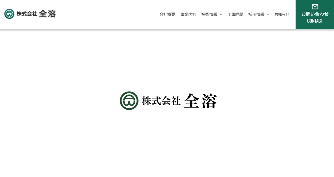 株式会社 全溶