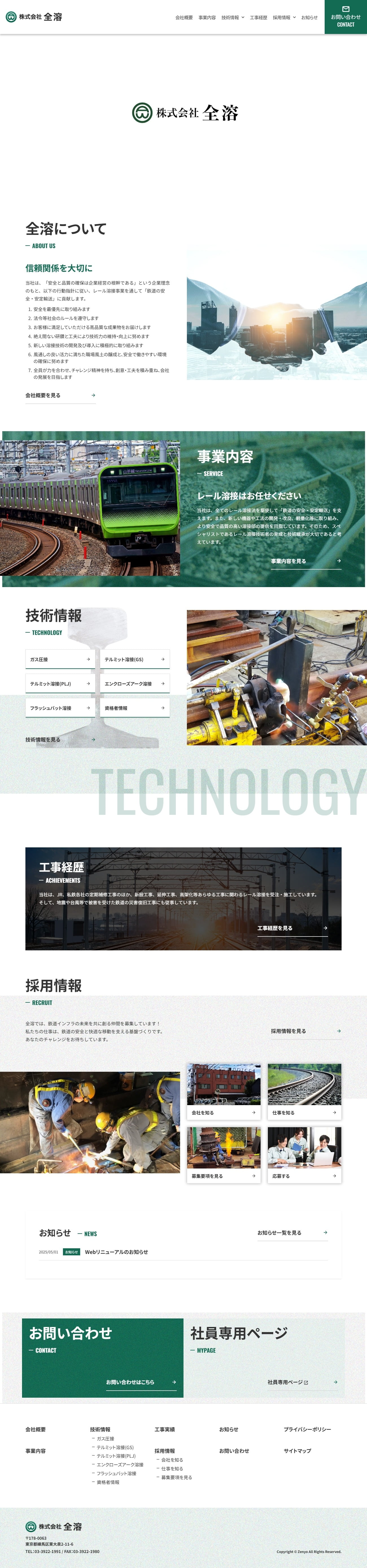 株式会社 全溶